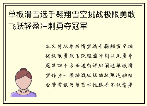 单板滑雪选手翱翔雪空挑战极限勇敢飞跃轻盈冲刺勇夺冠军
