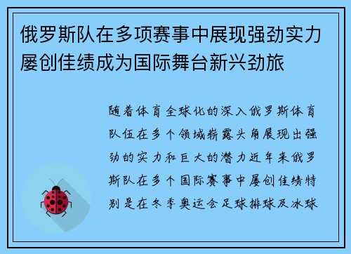 俄罗斯队在多项赛事中展现强劲实力屡创佳绩成为国际舞台新兴劲旅