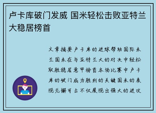 卢卡库破门发威 国米轻松击败亚特兰大稳居榜首