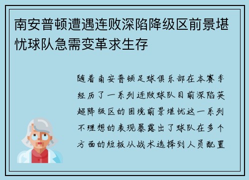 南安普顿遭遇连败深陷降级区前景堪忧球队急需变革求生存