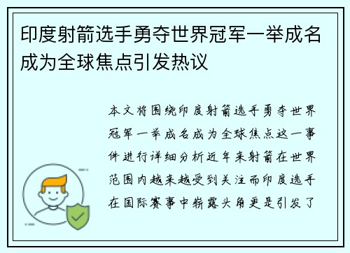 印度射箭选手勇夺世界冠军一举成名成为全球焦点引发热议