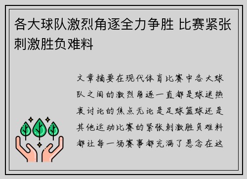 各大球队激烈角逐全力争胜 比赛紧张刺激胜负难料