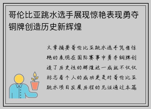 哥伦比亚跳水选手展现惊艳表现勇夺铜牌创造历史新辉煌