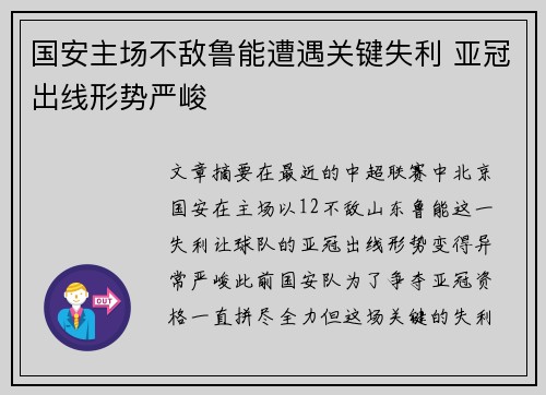 国安主场不敌鲁能遭遇关键失利 亚冠出线形势严峻
