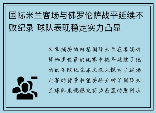 国际米兰客场与佛罗伦萨战平延续不败纪录 球队表现稳定实力凸显