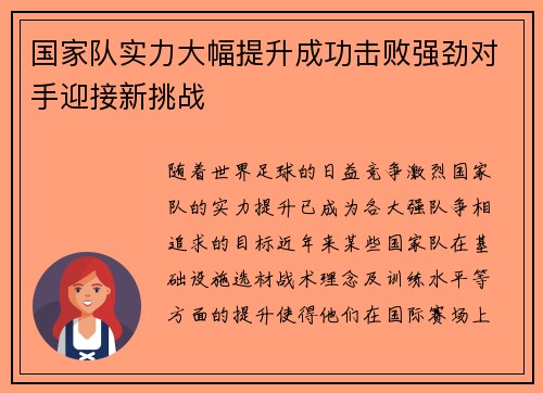 国家队实力大幅提升成功击败强劲对手迎接新挑战