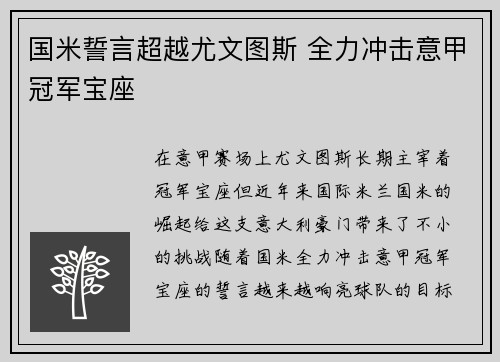 国米誓言超越尤文图斯 全力冲击意甲冠军宝座