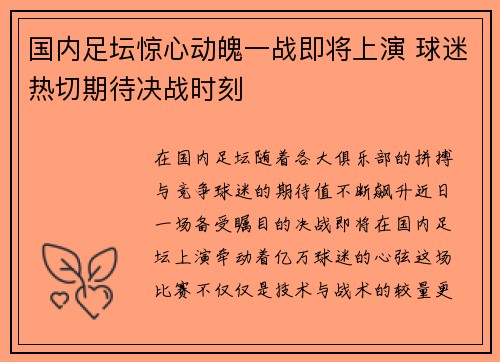 国内足坛惊心动魄一战即将上演 球迷热切期待决战时刻