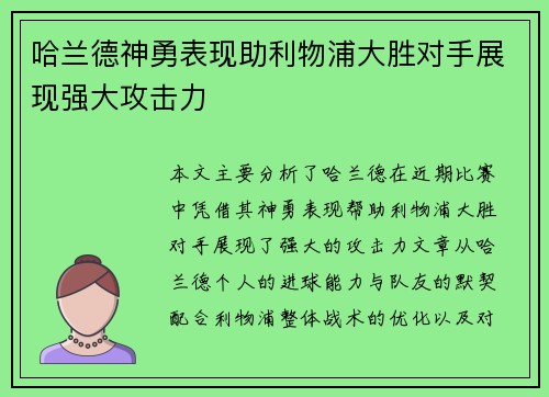 哈兰德神勇表现助利物浦大胜对手展现强大攻击力