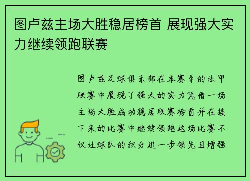 图卢兹主场大胜稳居榜首 展现强大实力继续领跑联赛