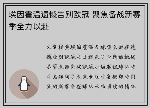 埃因霍温遗憾告别欧冠 聚焦备战新赛季全力以赴