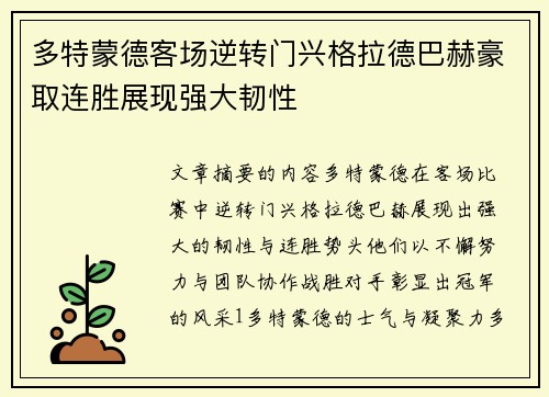 多特蒙德客场逆转门兴格拉德巴赫豪取连胜展现强大韧性