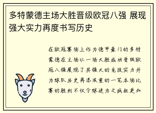 多特蒙德主场大胜晋级欧冠八强 展现强大实力再度书写历史