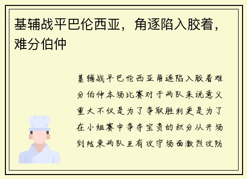 基辅战平巴伦西亚，角逐陷入胶着，难分伯仲
