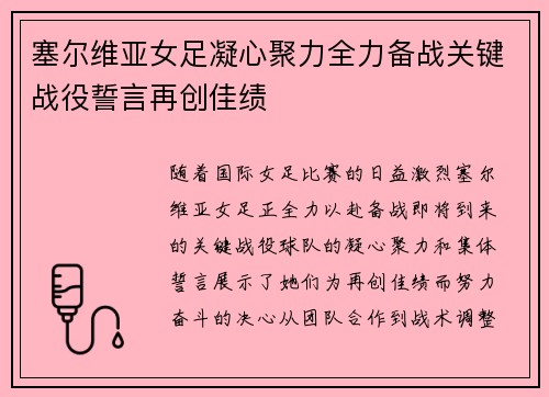 塞尔维亚女足凝心聚力全力备战关键战役誓言再创佳绩