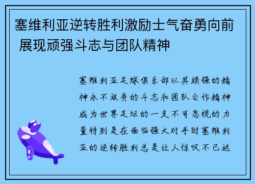 塞维利亚逆转胜利激励士气奋勇向前 展现顽强斗志与团队精神