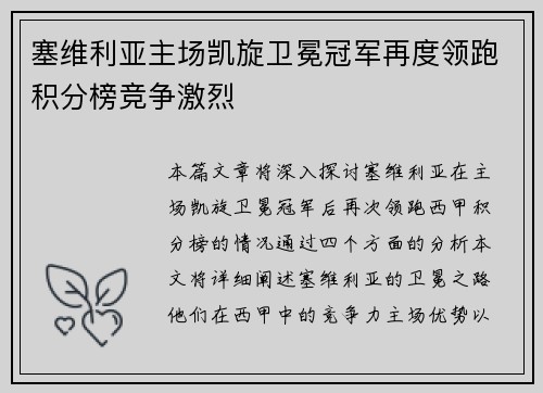 塞维利亚主场凯旋卫冕冠军再度领跑积分榜竞争激烈