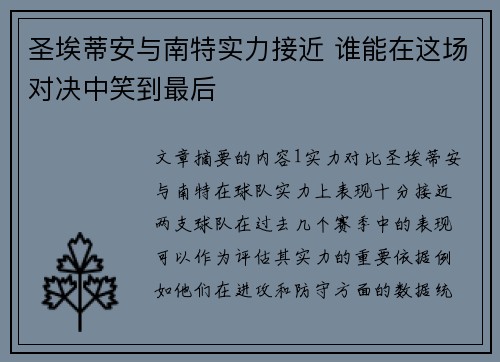 圣埃蒂安与南特实力接近 谁能在这场对决中笑到最后