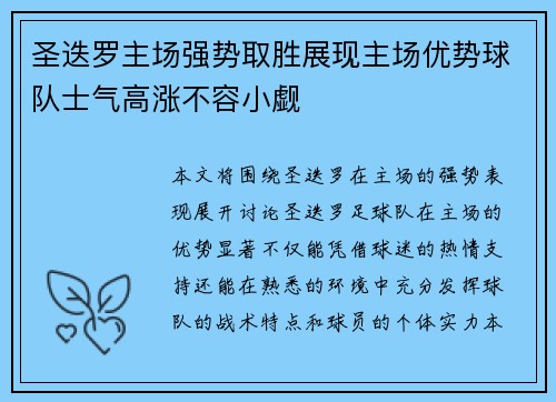 圣迭罗主场强势取胜展现主场优势球队士气高涨不容小觑