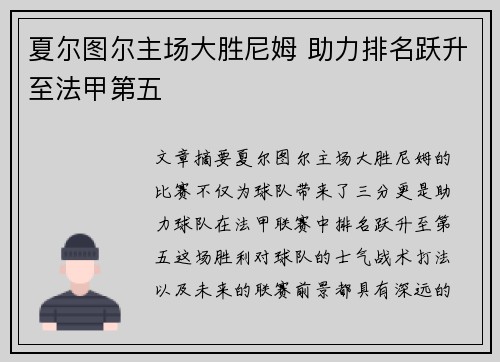夏尔图尔主场大胜尼姆 助力排名跃升至法甲第五
