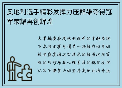 奥地利选手精彩发挥力压群雄夺得冠军荣耀再创辉煌