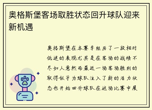 奥格斯堡客场取胜状态回升球队迎来新机遇