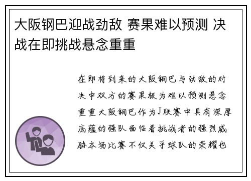 大阪钢巴迎战劲敌 赛果难以预测 决战在即挑战悬念重重