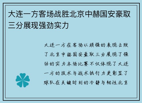 大连一方客场战胜北京中赫国安豪取三分展现强劲实力
