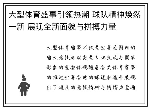 大型体育盛事引领热潮 球队精神焕然一新 展现全新面貌与拼搏力量