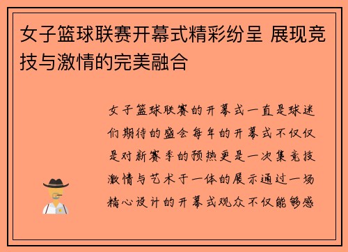 女子篮球联赛开幕式精彩纷呈 展现竞技与激情的完美融合