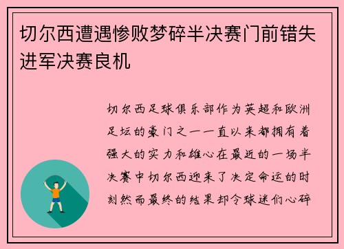 切尔西遭遇惨败梦碎半决赛门前错失进军决赛良机