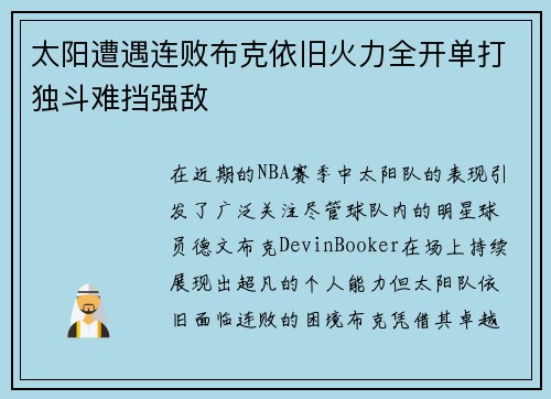 太阳遭遇连败布克依旧火力全开单打独斗难挡强敌
