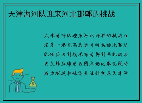 天津海河队迎来河北邯郸的挑战