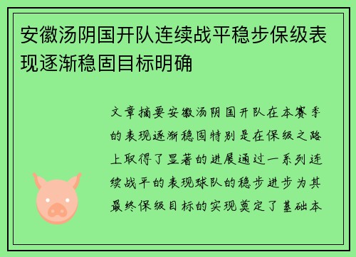 安徽汤阴国开队连续战平稳步保级表现逐渐稳固目标明确