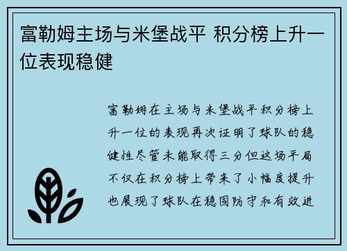 富勒姆主场与米堡战平 积分榜上升一位表现稳健