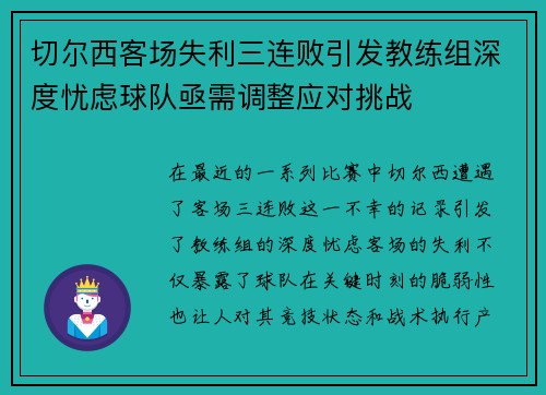 切尔西客场失利三连败引发教练组深度忧虑球队亟需调整应对挑战