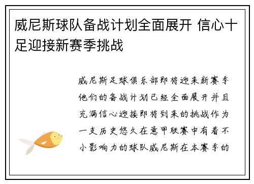 威尼斯球队备战计划全面展开 信心十足迎接新赛季挑战