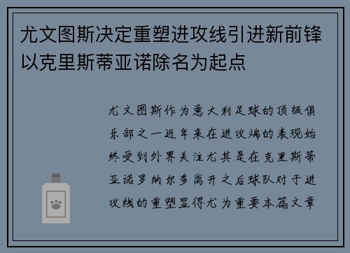 尤文图斯决定重塑进攻线引进新前锋以克里斯蒂亚诺除名为起点