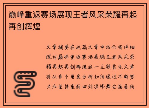 巅峰重返赛场展现王者风采荣耀再起再创辉煌