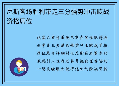 尼斯客场胜利带走三分强势冲击欧战资格席位