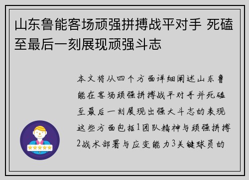 山东鲁能客场顽强拼搏战平对手 死磕至最后一刻展现顽强斗志