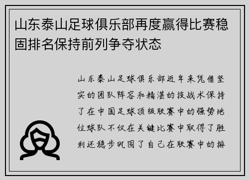 山东泰山足球俱乐部再度赢得比赛稳固排名保持前列争夺状态