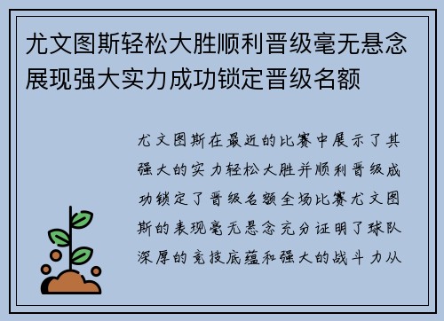 尤文图斯轻松大胜顺利晋级毫无悬念展现强大实力成功锁定晋级名额