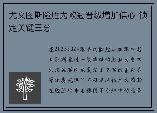 尤文图斯险胜为欧冠晋级增加信心 锁定关键三分