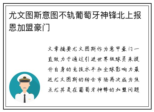 尤文图斯意图不轨葡萄牙神锋北上报恩加盟豪门