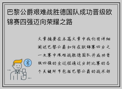 巴黎公爵艰难战胜德国队成功晋级欧锦赛四强迈向荣耀之路