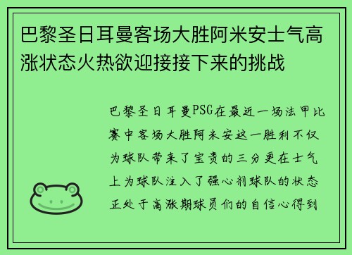 巴黎圣日耳曼客场大胜阿米安士气高涨状态火热欲迎接接下来的挑战