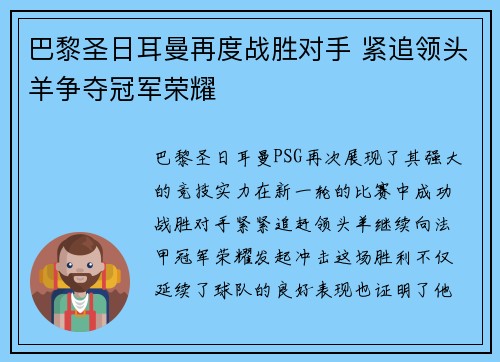 巴黎圣日耳曼再度战胜对手 紧追领头羊争夺冠军荣耀
