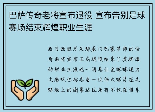 巴萨传奇老将宣布退役 宣布告别足球赛场结束辉煌职业生涯