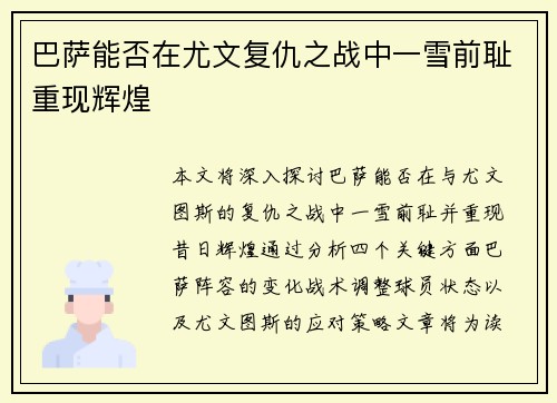 巴萨能否在尤文复仇之战中一雪前耻重现辉煌